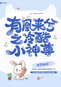 有凰来兮之冷酷小神尊