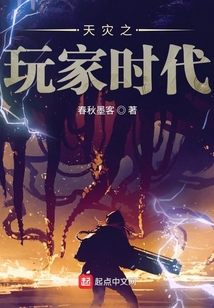 天災之玩家時代