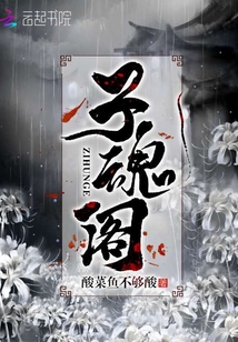 子魂閣
