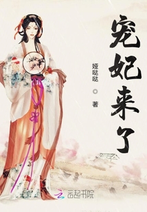 宠妃来了