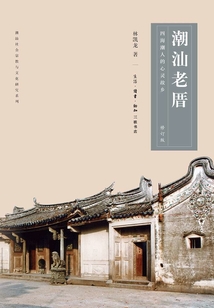 潮汕老厝：四海潮人的心靈故鄉(xiāng)