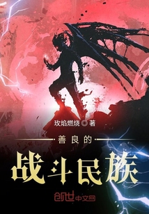善良的戰斗民族