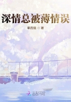 深情總被薄情誤在線閱讀