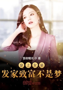 穿上女裝發(fā)家致富不是夢(mèng)