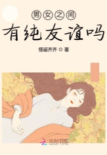 男女之間有純友誼嗎