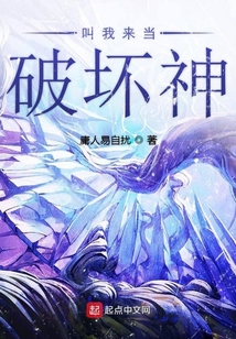 叫我來當破壞神