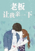 老板讓我親一下在線閱讀