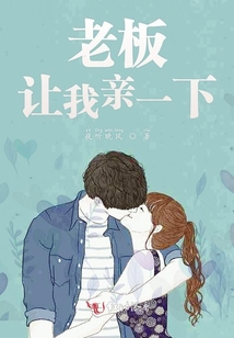 老板讓我親一下