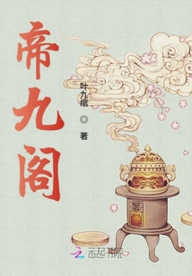 帝九阁