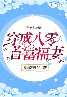 穿成八零首富福妻在线阅读