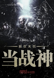 我在末世當戰神