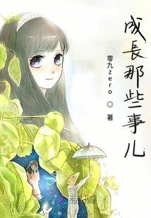 成長那些事兒