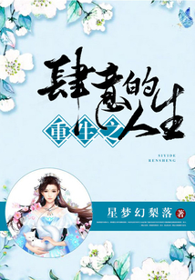 重生之肆意的人生