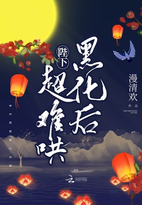 陛下黑化后超难哄在线阅读