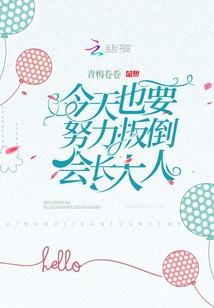 今天也要努力扳倒會(huì)長(zhǎng)大人