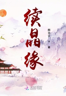 續晶緣