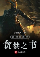 賽爾菲思的貪婪之書在線閱讀