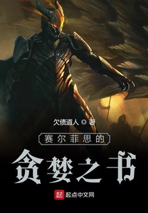 賽爾菲思的貪婪之書(shū)