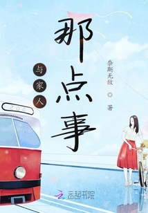 與家人那點事