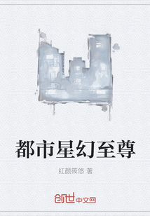 都市星幻至尊