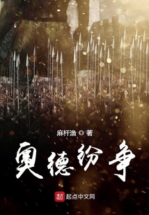 奧德紛爭