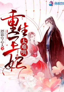 重生王妃太難哄