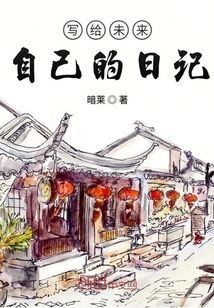 寫給未來自己的日記