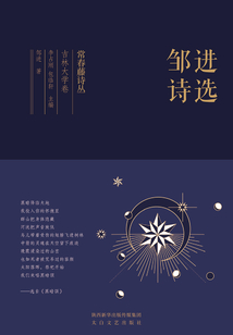 常春藤詩叢吉林大學卷·鄒進詩選