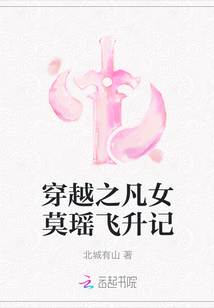 穿越之凡女莫瑤飛升記