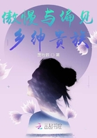 傲慢与偏见乡绅贵族
