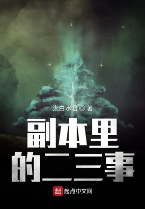 副本里的二三事在线阅读