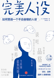 完美人設(shè):如何塑造一個(gè)不會(huì)崩塌的人設(shè)