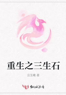 重生之三生石