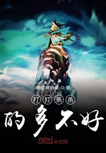 打打殺殺的多不好