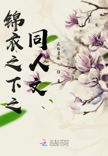 錦衣之下之同人文