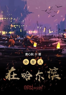 外星人在哈爾濱