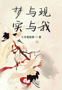 夢(mèng)與現(xiàn)實(shí)與我