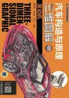 汽车构造与原理三维图解:发动机 (彩色版)在线阅读