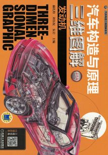汽车构造与原理三维图解:发动机 (彩色版)