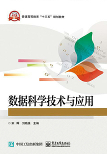 數據科學技術與應用