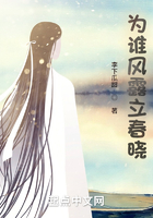 為誰風露立春曉在線閱讀