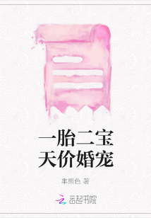 一胎二寶天價婚寵