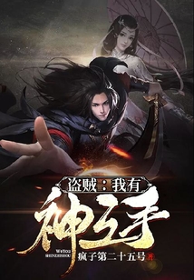 盜賊：我有神之手