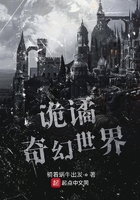 诡谲奇幻世界