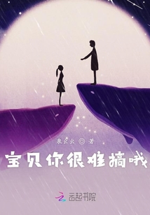 寶貝你很難搞哦