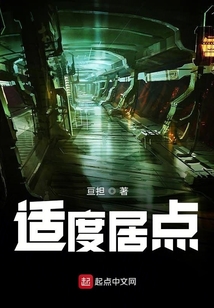 適度居點