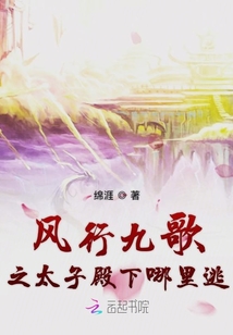 風行九歌之太子殿下哪里逃