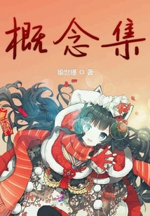 概念集