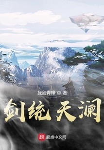 剑统天澜