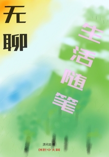 無聊生活隨筆